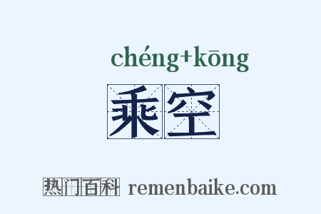 乘空是什么意思的图片